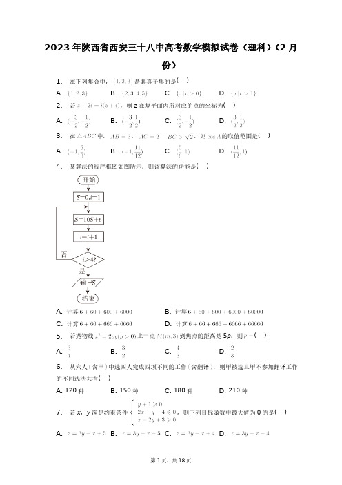 2023年陕西省西安三十八中高考数学模拟试卷(理科)(2月份)+答案解析(附后)