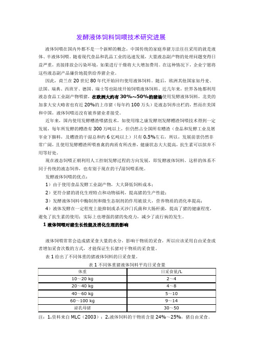 发酵液体饲料饲喂技术研究进展【最新资料】