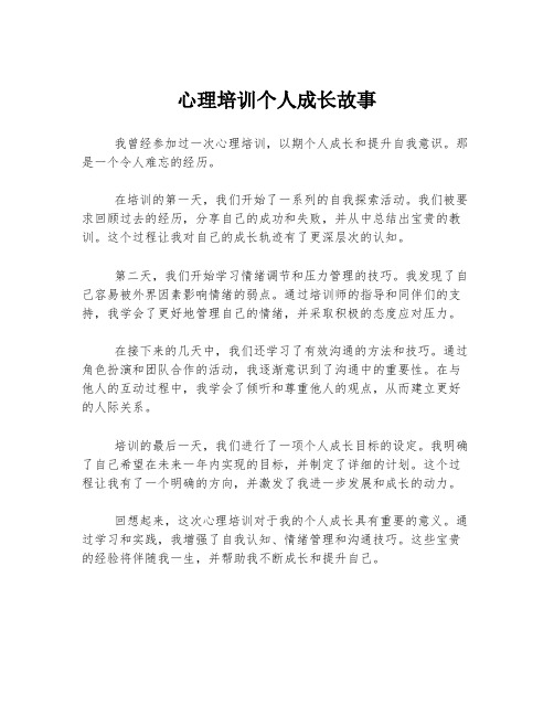 心理培训个人成长故事