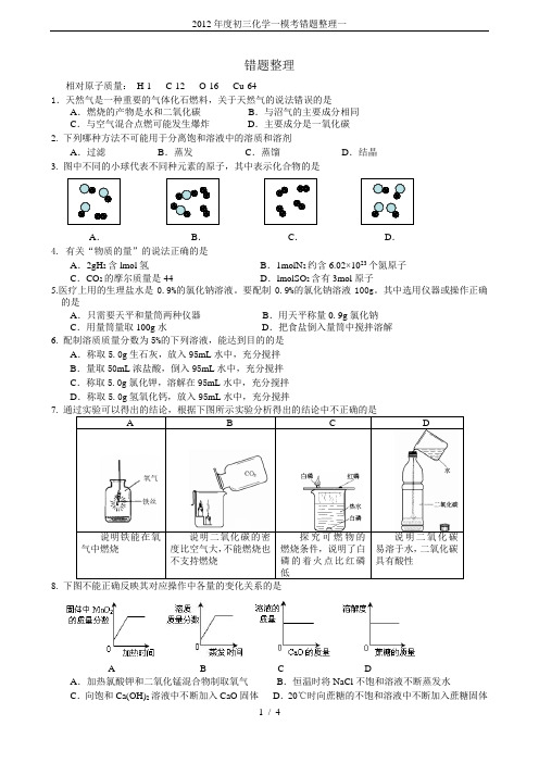 2012年度初三化学一模考错题整理一