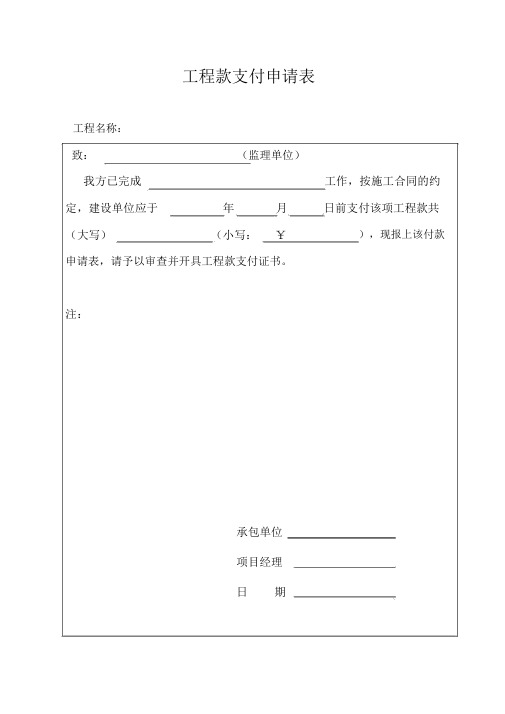 工程款支付申请、审批表