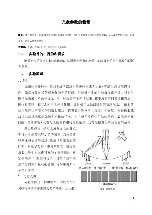 光盘参数的测量实验报告