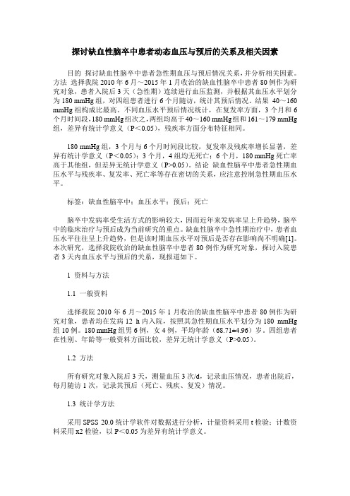 探讨缺血性脑卒中患者动态血压与预后的关系及相关因素