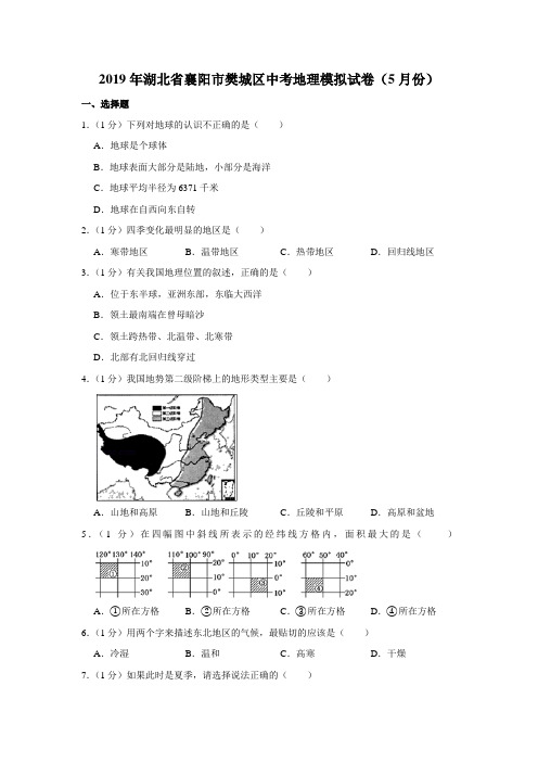 2019年湖北省襄阳市樊城区中考地理模拟试卷(5月份)(有答案含解析)