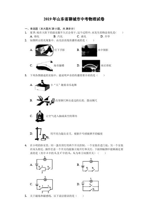 2019年山东省聊城市中考物理试卷(Word解析版)