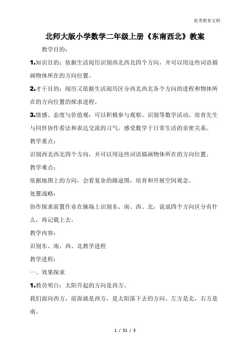 北师大版小学数学二年级上册《东南西北》教案