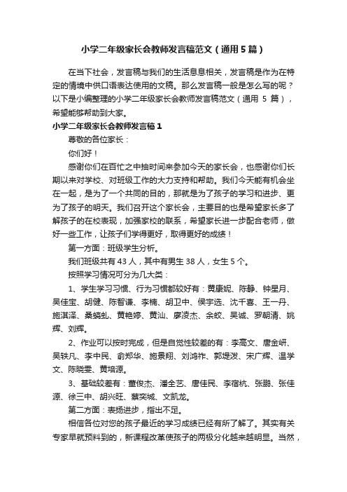 小学二年级家长会教师发言稿范文（通用5篇）