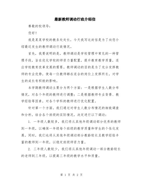 最新教师调动行政介绍信