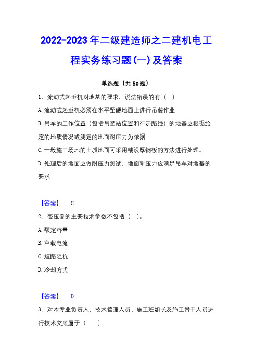 2022-2023年二级建造师之二建机电工程实务练习题(一)及答案