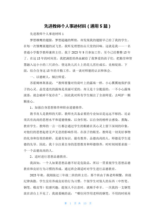 先进教师个人事迹材料(通用5篇)