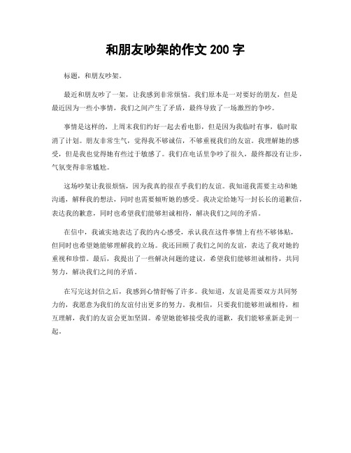 和朋友吵架的作文200字