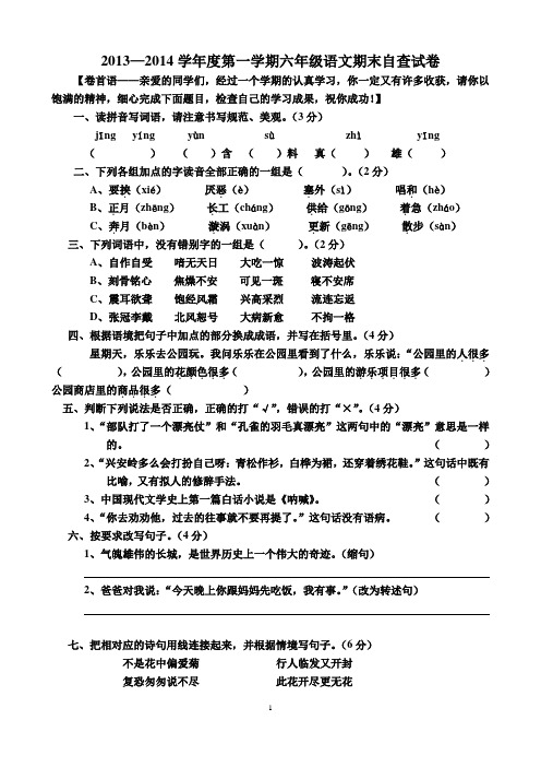 2013—2014学年度第一学期六年级语文期末自查试卷