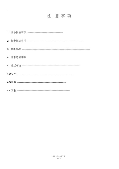 日本出行注意事项