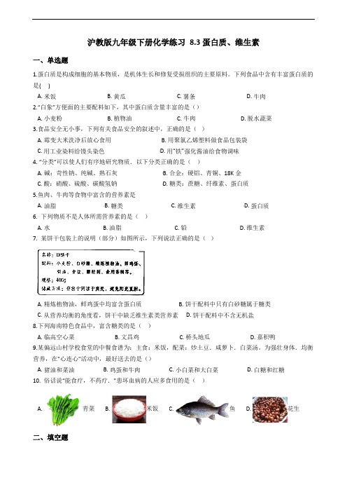 沪教版九年级下册化学练习 8.3蛋白质、维生素