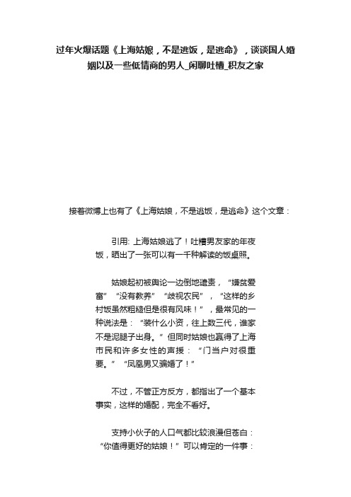 过年火爆话题《上海姑娘，不是逃饭，是逃命》，谈谈国人婚姻以及一些低情商的男人_闲聊吐槽_积友之家