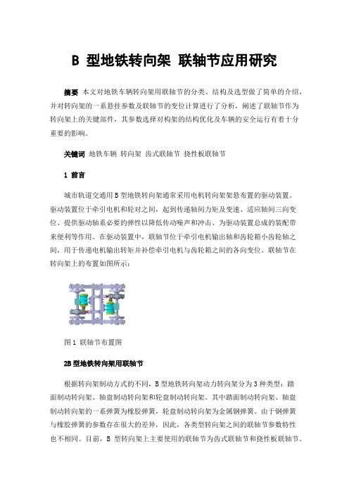 B型地铁转向架联轴节应用研究