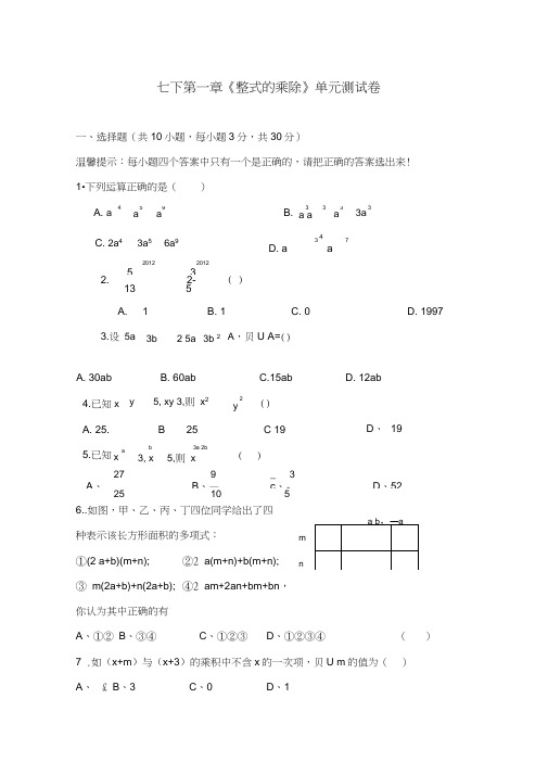 整式的乘除单元测试卷及答案.