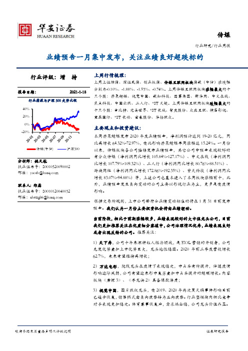 传媒行业周报：业绩预告一月集中发布，关注业绩良好超跌标的