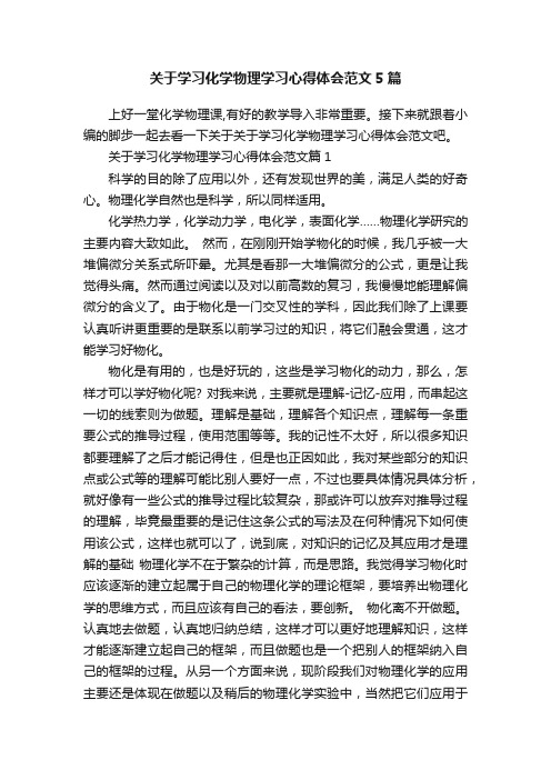 关于学习化学物理学习心得体会范文5篇