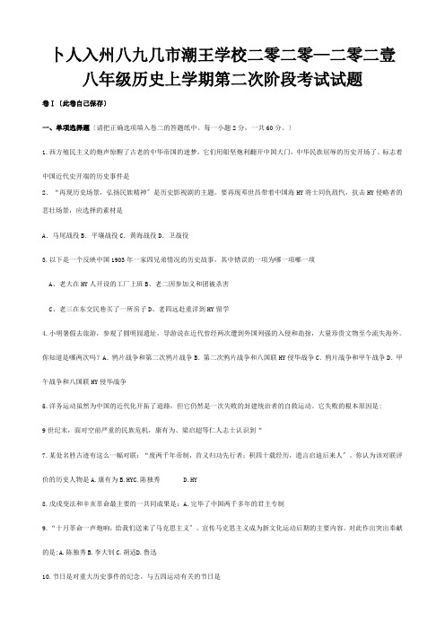 八年级历史上学期第二次阶段考试试题 2