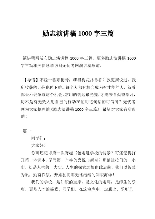 励志演讲稿1000字三篇