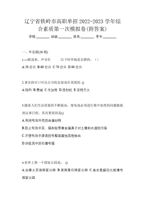 辽宁省铁岭市高职单招2022-2023学年综合素质第一次模拟卷(附答案)