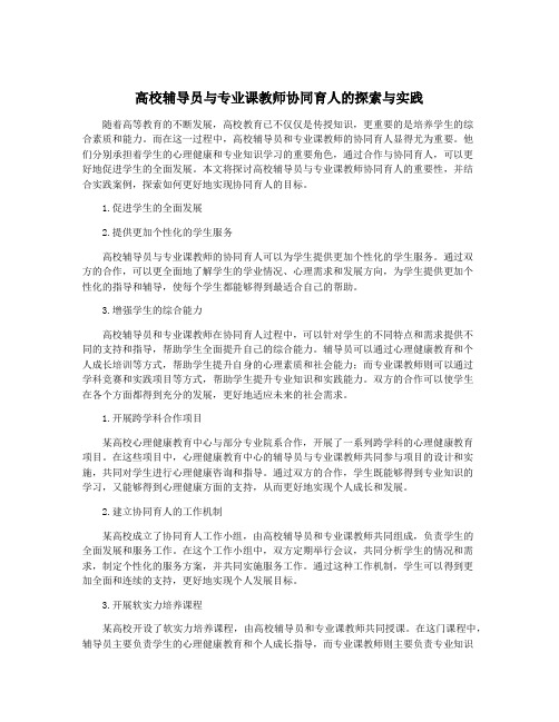 高校辅导员与专业课教师协同育人的探索与实践