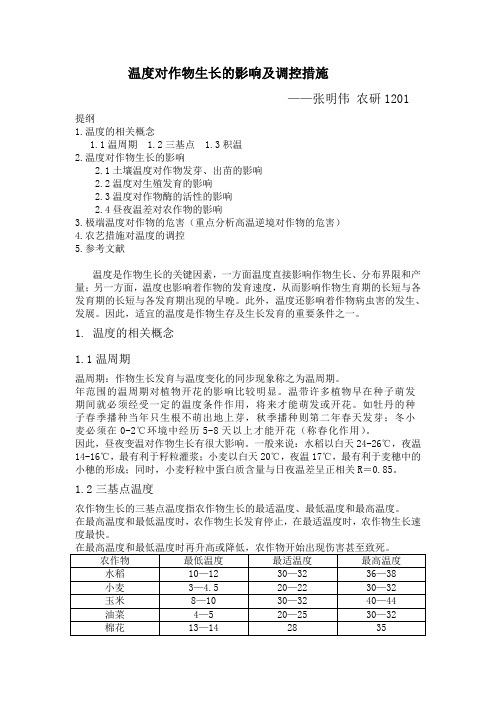 温度对作物生长的影响及调控措施