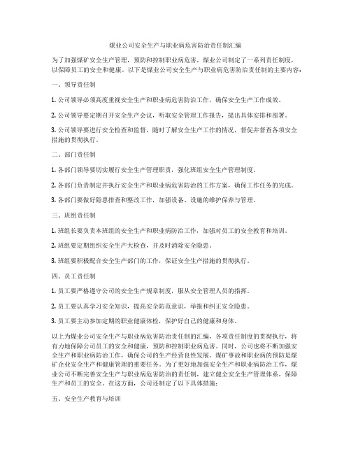 煤业公司安全生产与职业病危害防治责任制汇编