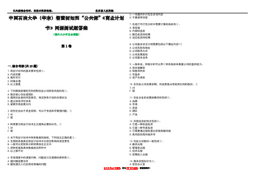 中国石油大学(华东)智慧树知到“公共课”《商业计划书》网课测试题答案3