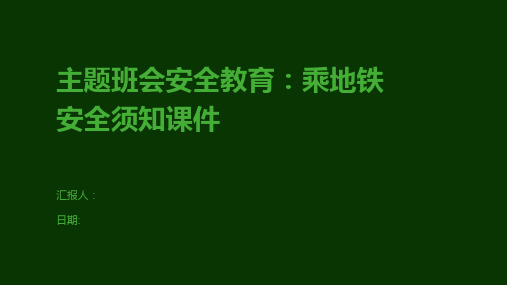 主题班会安全教育：乘地铁安全须知课件