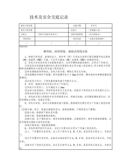 裸母线、封闭母线、插接式母线安装安全技术交底