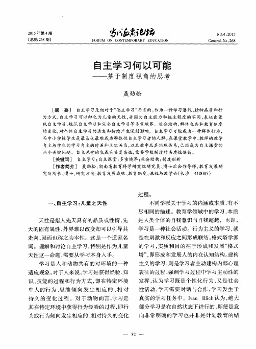 自主学习何以可能——基于制度视角的思考