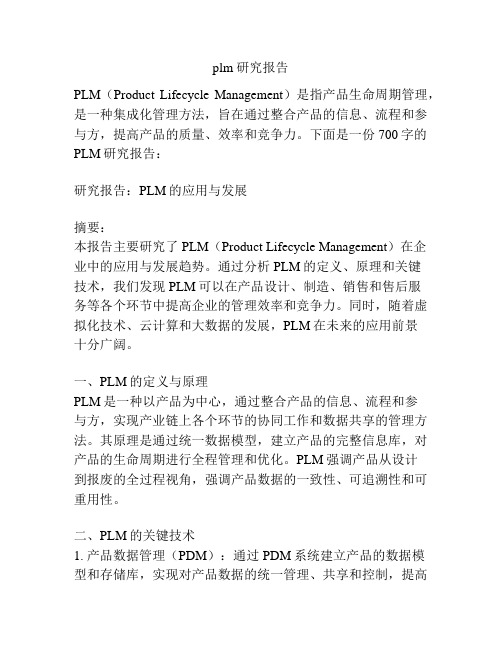 plm 研究报告