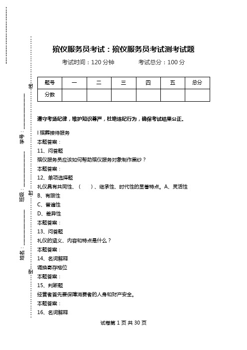 殡仪服务员考试：殡仪服务员考试测考试题.doc