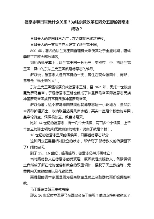 德意志和日耳曼什么关系？为啥宗教改革在四分五裂的德意志成功？