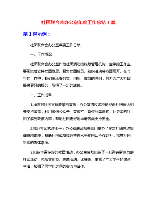 社团联合会办公室年度工作总结7篇