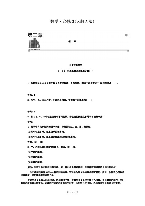 高中数学课时训练(人教版必修三)第三章-3.2.1-古典概型及其概率计算(一)(含答案)