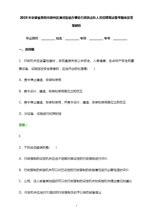 2023年安徽省阜阳市颍州区清河街道办事处行政执法队人员招聘笔试备考题库及答案解析