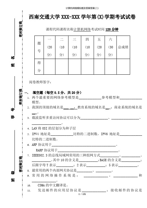 计算机网络模拟题及答案答案(二)