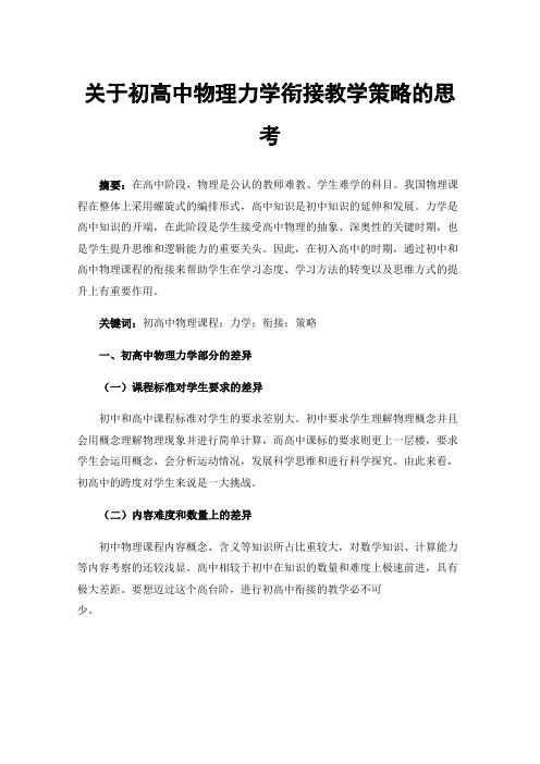 关于初高中物理力学衔接教学策略的思考