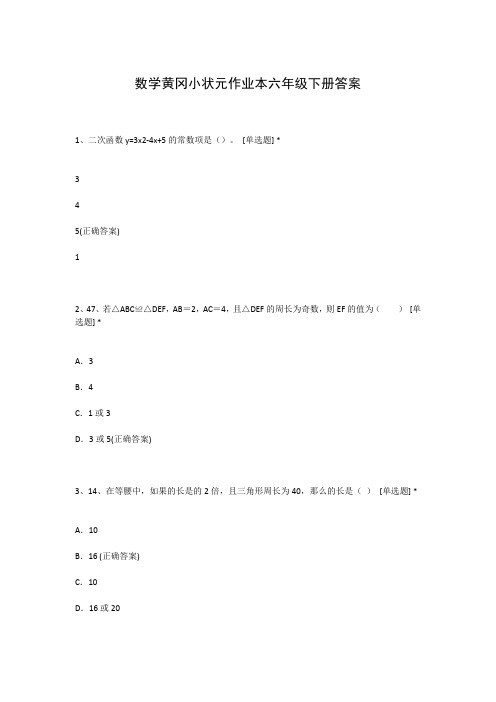 数学黄冈小状元作业本六年级下册答案