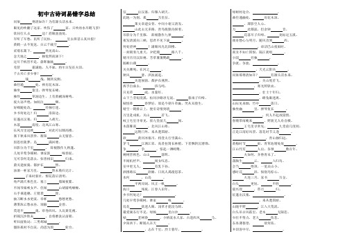 初中古诗词易错字总结