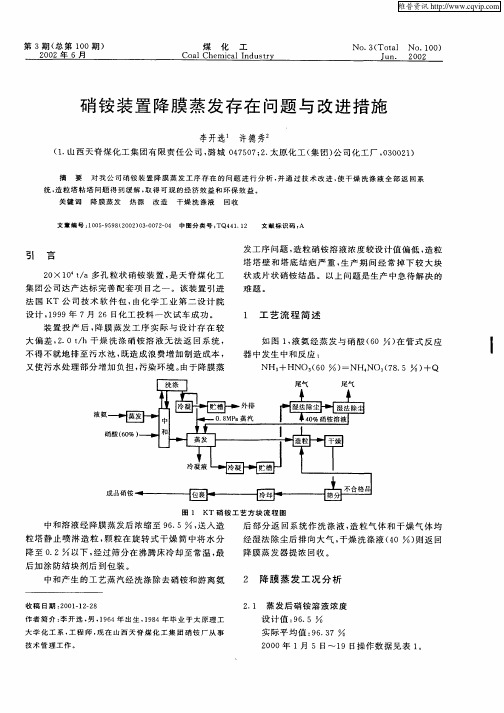 硝铵装置降膜蒸发存在问题与改进措施