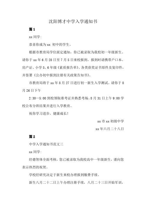 沈阳博才中学入学通知书