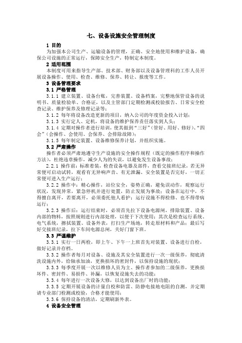 七设备管理制度