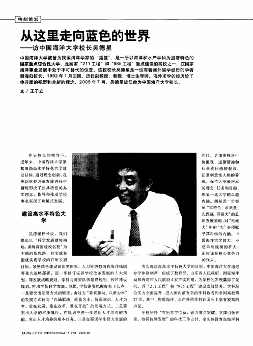 从这里走向蓝色的世界——访中国海洋大学校长吴德星
