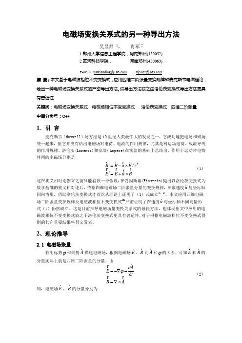 电磁场变换系式的另一种导出方法