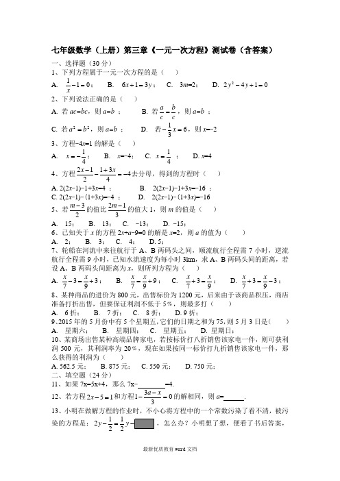 七年级数学(上册)第三章《一元一次方程》测试卷(含答案)