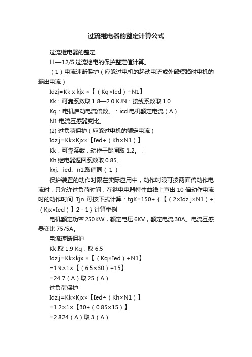 过流继电器的整定计算公式